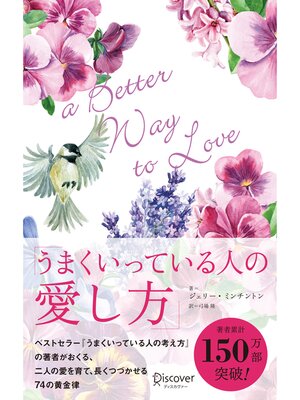cover image of うまくいっている人の愛し方
